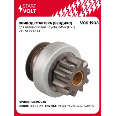 Привод стартера (бендикс) для автомобилей Toyota RAV4 (09-) 2.0i VCS 1903 StartVolt