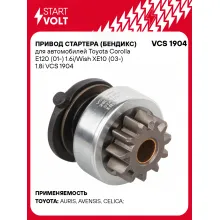 Привод стартера (бендикс) для автомобилей Toyota Corolla E120 (01-) 1.6i/Wish XE10 (03-) 1.8i VCS 1904 StartVolt