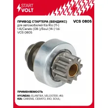 Привод стартера (бендикс) для автомобилей Kia Rio (11-) 1.4i/Cerato (08-)/Soul (14-) 1.6i VCS 0805 StartVolt