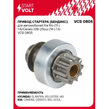 Привод стартера (бендикс) для автомобилей Kia Rio (11-) 1.4i/Cerato (08-)/Soul (14-) 1.6i VCS 0805 StartVolt
