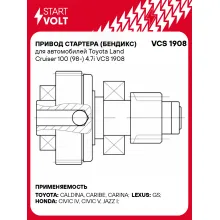 Привод стартера (бендикс) для автомобилей Toyota Land Cruiser 100 (98-) 4.7i VCS 1908 StartVolt