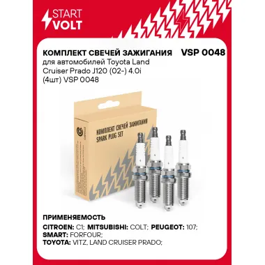 Комплект свечей зажигания для автомобилей Toyota Land Cruiser Prado J120 (02-) 4.0i (4шт) VSP 0048 StartVolt