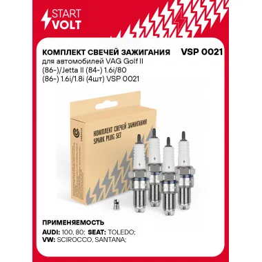 Комплект свечей зажигания для автомобилей VAG Golf II (86-)/Jetta II (84-) 1.6i/80 (86-) 1.6i/1.8i (4шт) VSP 0021 StartVolt