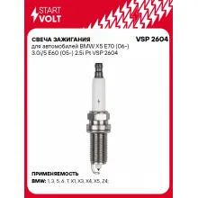 Свеча зажигания для автомобилей BMW X5 E70 (06-) 3.0i/5 E60 (05-) 2.5i Pt VSP 2604 StartVolt