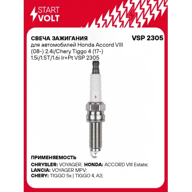 Свеча зажигания для автомобилей Honda Accord VIII (08-) 2.4i/Chery Tiggo 4 (17-) 1.5i/1.5T/1.6i Ir+Pt VSP 2305 StartVolt