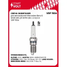 Свеча зажигания для автомобилей Mercedes-Benz E W124 (84-)/E W190 (82-) 2.0i/2.3i VSP 1506 StartVolt