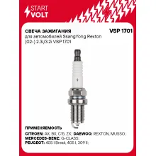Свеча зажигания для автомобилей SsangYong Rexton (02-) 2.3i/3.2i VSP 1701 StartVolt