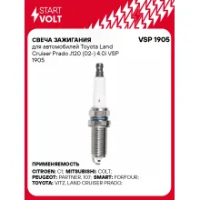 Свеча зажигания для автомобилей Toyota Land Cruiser Prado J120 (02-) 4.0i VSP 1905 StartVolt