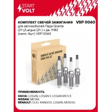 Комплект свечей зажигания для автомобилей Лада Granta (21-)/Largus (21-) с дв. 11182 (кмпл. 4шт) VSP 0060 StartVolt
