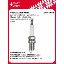Свеча зажигания для автомобилей Hyundai Accent (Tagaz) (00-) 1.5i/1.6i/Kia Spectra (04-) 1.6i/2.0i Ir VSP 0808 StartVolt