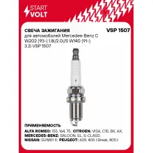 Свеча зажигания для автомобилей Mercedes-Benz C W202 (93-) 1.8i/2.0i/S W140 (91-) 3.2i VSP 1507 StartVolt