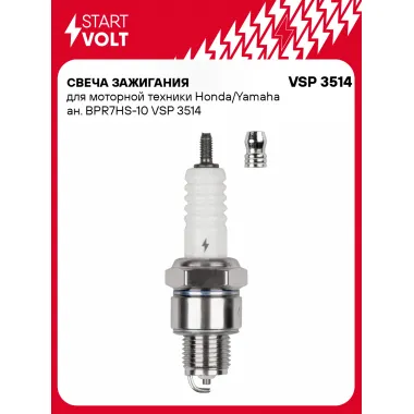 Свеча зажигания для моторной техники Honda/Yamaha ан. BPR7HS-10 VSP 3514 StartVolt