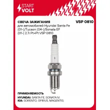 Свеча зажигания для автомобилей Hyundai Santa Fe (01-)/Tucson (04-)/Sonata EF (01-) 2.7i Pt+Pt VSP 0810 StartVolt