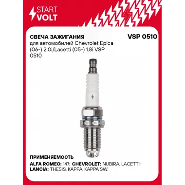 Свеча зажигания для автомобилей Chevrolet Epica (06-) 2.0i/Lacetti (05-) 1.8i VSP 0510 StartVolt