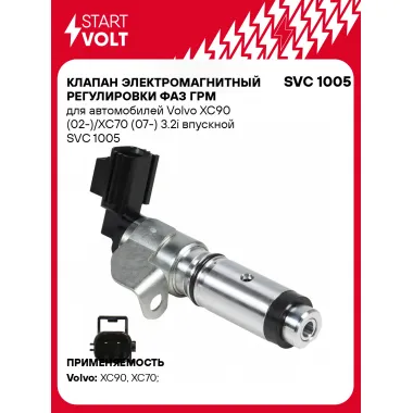 Клапан электромагнитный регулировки фаз ГРМ для автомобилей Volvo XC90 (02-)/XC70 (07-) 3.2i впускной SVC 1005 StartVolt