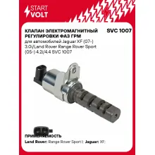Клапан электромагнитный регулировки фаз ГРМ для автомобилей Jaguar XF (07-) 3.0i/Land Rover Range Rover Sport (05-) 4.2i/4.4 SVC 1007 StartVolt