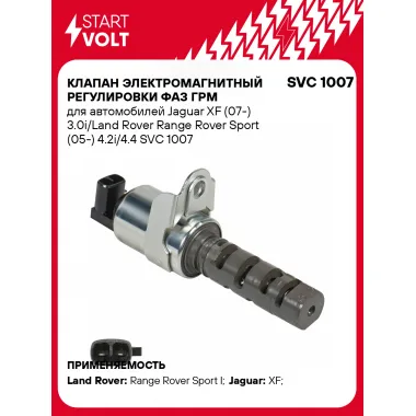 Клапан электромагнитный регулировки фаз ГРМ для автомобилей Jaguar XF (07-) 3.0i/Land Rover Range Rover Sport (05-) 4.2i/4.4 SVC 1007 StartVolt
