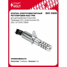 Клапан электромагнитный регулировки фаз ГРМ для автомобилей Chevrolet Trailblazer (01-) 4.2i/Hummer H3 (05-) 3.7i SVC 0505 StartVolt