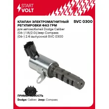 Клапан электромагнитный регулировки фаз ГРМ для автомобилей Dodge Caliber (06-) 1.8i/2.0i/Jeep Compass (06-) 2.4i выпускной SVC 0300 StartVolt