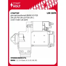 Стартер для автомобилей BMW X3 F25 (14-)/5 F10 (14-)/3 F30 (15-) 2.0D 1,7кВт LSt 2615 StartVolt