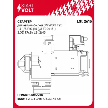 Стартер для автомобилей BMW X3 F25 (14-)/5 F10 (14-)/3 F30 (15-) 2.0D 1,7кВт LSt 2615 StartVolt