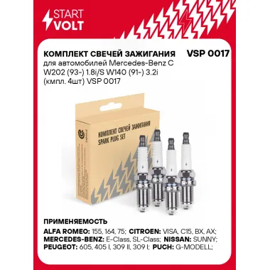 Комплект свечей зажигания для автомобилей Mercedes-Benz C W202 (93-) 1.8i/S W140 (91-) 3.2i (кмпл. 4шт) VSP 0017 StartVolt