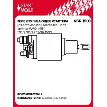 Реле втягивающее стартера для автомобилей Mercedes-Benz Sprinter W904 (95-) 2.1D/2.3D/2.9D VSR 1503 StartVolt