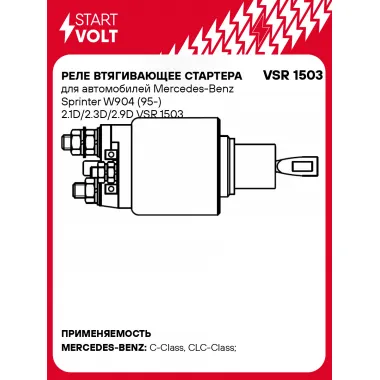 Реле втягивающее стартера для автомобилей Mercedes-Benz Sprinter W904 (95-) 2.1D/2.3D/2.9D VSR 1503 StartVolt