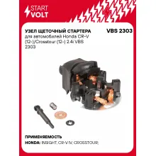 Узел щеточный стартера для автомобилей Honda CR-V (12-)/Crosstour (12-) 2.4i VBS 2303 StartVolt