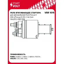 Реле втягивающее стартера для автомобилей Ford Focus II (04-)/Focus III (10-) 1.6i (тип VALEO) VSR 1015 StartVolt
