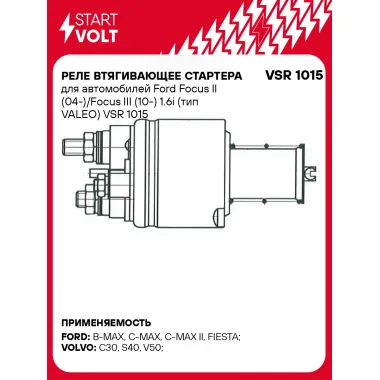 Реле втягивающее стартера для автомобилей Ford Focus II (04-)/Focus III (10-) 1.6i (тип VALEO) VSR 1015 StartVolt