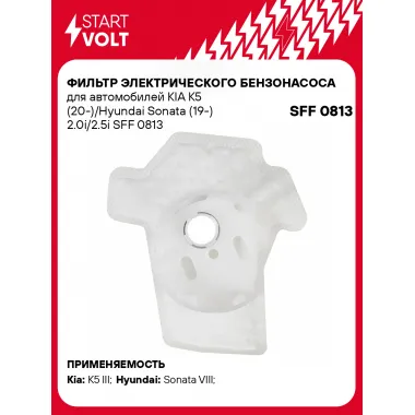 Фильтр грубой очистки топлива для KIA K5 (20-)/Hyundai Sonata (19-) 2.0i/2.5i SFF 0813