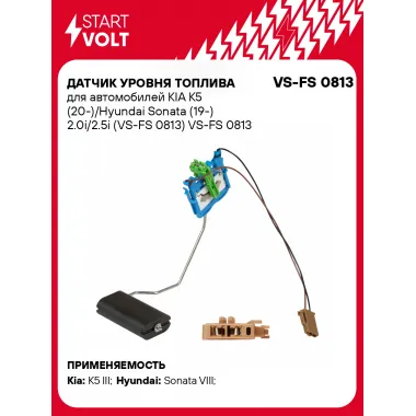 Датчик уровня топлива для автомобилей KIA K5 (20-)/Hyundai Sonata (19-) 2.0i/2.5i (VS-FS 0813) VS-FS 0813 StartVolt