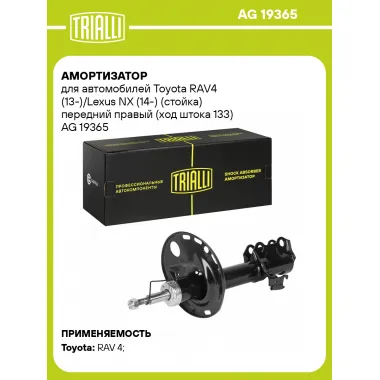 Амортизатор передний для Toyota RAV4 (13-)/Lexus NX (14-) AG 19365