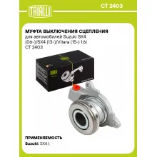 Муфта выключения сцепления для автомобилей Suzuki SX4 (06-)/SX4 (13-)/Vitara (15-) 1.6i CT 2403 TRIALLI