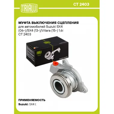 Муфта выключения сцепления для автомобилей Suzuki SX4 (06-)/SX4 (13-)/Vitara (15-) 1.6i CT 2403 TRIALLI