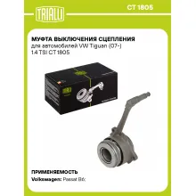 Муфта выключения сцепления для автомобилей VW Tiguan (07-) 1.4 TSI CT 1805 TRIALLI