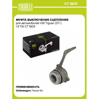 Муфта выключения сцепления для автомобилей VW Tiguan (07-) 1.4 TSI CT 1805 TRIALLI