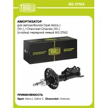 Амортизатор передний для Opel Astra J (10-) / Chevrolet Orlando (10-) AG 21162