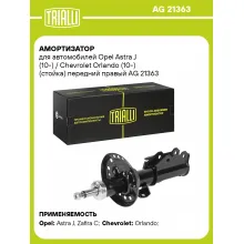 Амортизатор передний для Opel Astra J (10-) / Chevrolet Orlando (10-) AG 21363