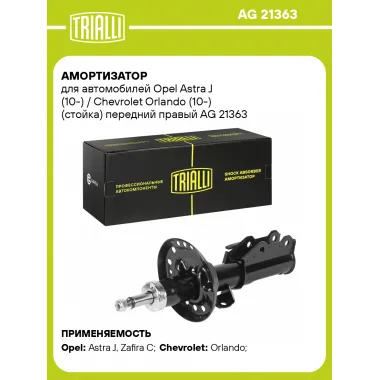 Амортизатор передний для Opel Astra J (10-) / Chevrolet Orlando (10-) AG 21363