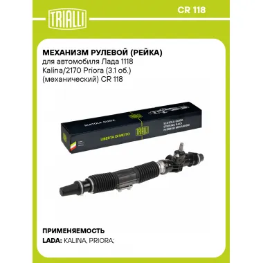Рулевая рейка для автомобиля Лада 1118 Kalina/2170 Priora (3.1 об.) механическая CR 118