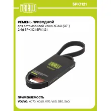 Ремень приводной для автомобилей Volvo XC60 (07-) 2.4d 5PK1121 5PK1121 TRIALLI