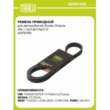 Ремень приводной для автомобилей Skoda Octavia (96-) 1.6i/1.8i/1.9d/2.0i 6DPK1195 TRIALLI