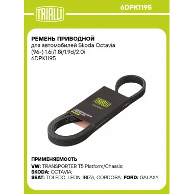 Ремень приводной для автомобилей Skoda Octavia (96-) 1.6i/1.8i/1.9d/2.0i 6DPK1195 TRIALLI