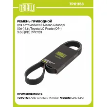 Ремень приводной для автомобилей Nissan Qashqai (06-) 1.6i/Toyota LC Prado (09-) 3.0d [KD] 7PK1153 TRIALLI