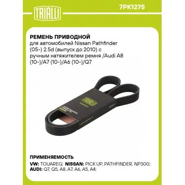 Ремень приводной для автомобилей Nissan Pathfinder (05-) 2.5d (выпуск до 2010) с ручным натяжителем ремня /Audi A8 (10-)/A7 (10-)/A6 (10-)/Q7 (10-)/(15-) 3.0TFSi нагнетателя 7PK1275 TRIALLI