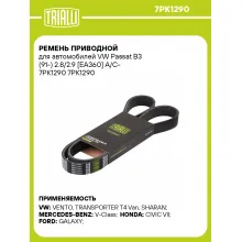 Ремень приводной для автомобилей VW Passat B3 (91-) 2.8/2.9 [EA360] A/C- 7PK1290 7PK1290 TRIALLI