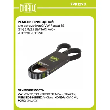 Ремень приводной для автомобилей VW Passat B3 (91-) 2.8/2.9 [EA360] A/C- 7PK1290 7PK1290 TRIALLI