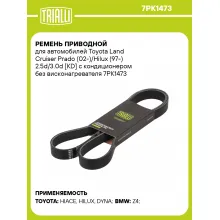 Ремень приводной для автомобилей Toyota Land Cruiser Prado (02-)/Hilux (97-) 2.5d/3.0d [KD] с кондиционером без висконагревателя 7PK1473 TRIALLI